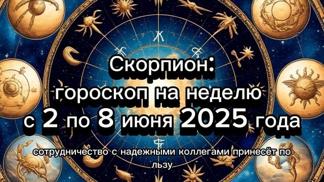 Скорпион —гороскоп на неделю с 2 по 8 июня 2025 года  #Скорпион #Гороскоп