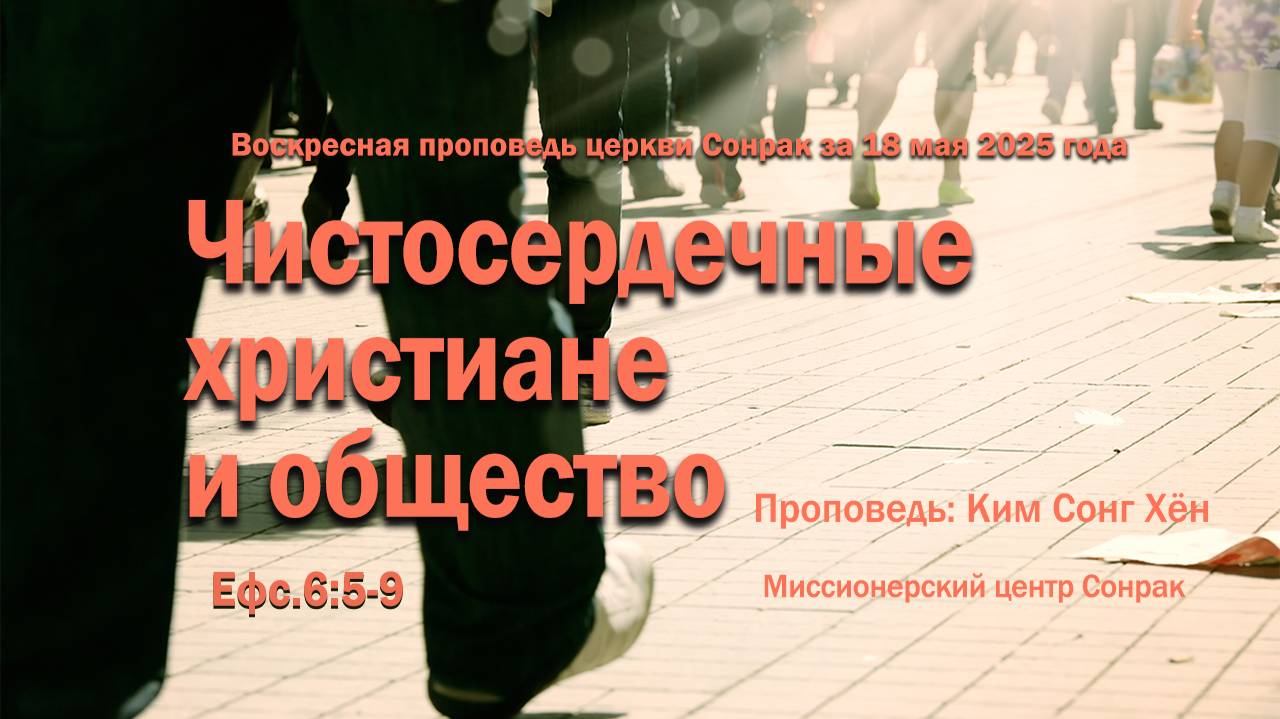 3 МИНУТКИ_Чистосердечные христиане и общество (Ефс.6:5-9)