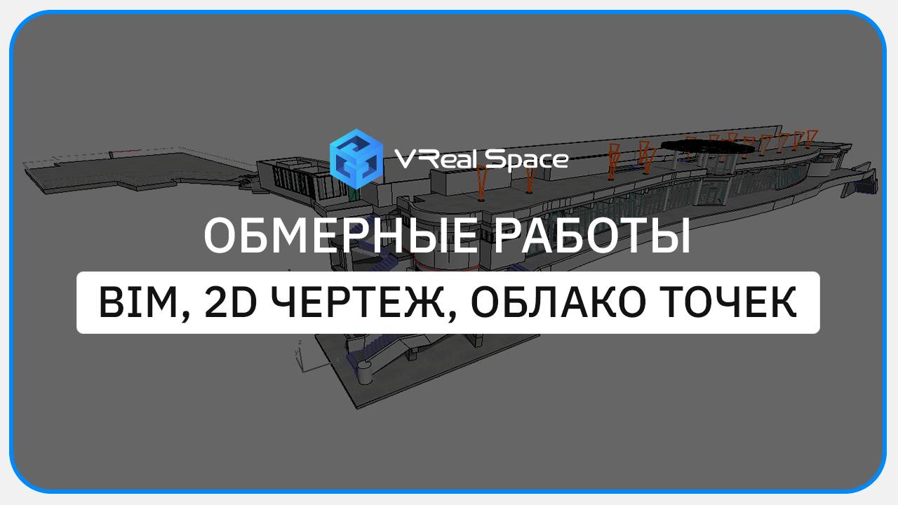 Лазерное сканирование ресторана в Сочи. Обмерные работы (BIM, 2D чертеж, облако точек).