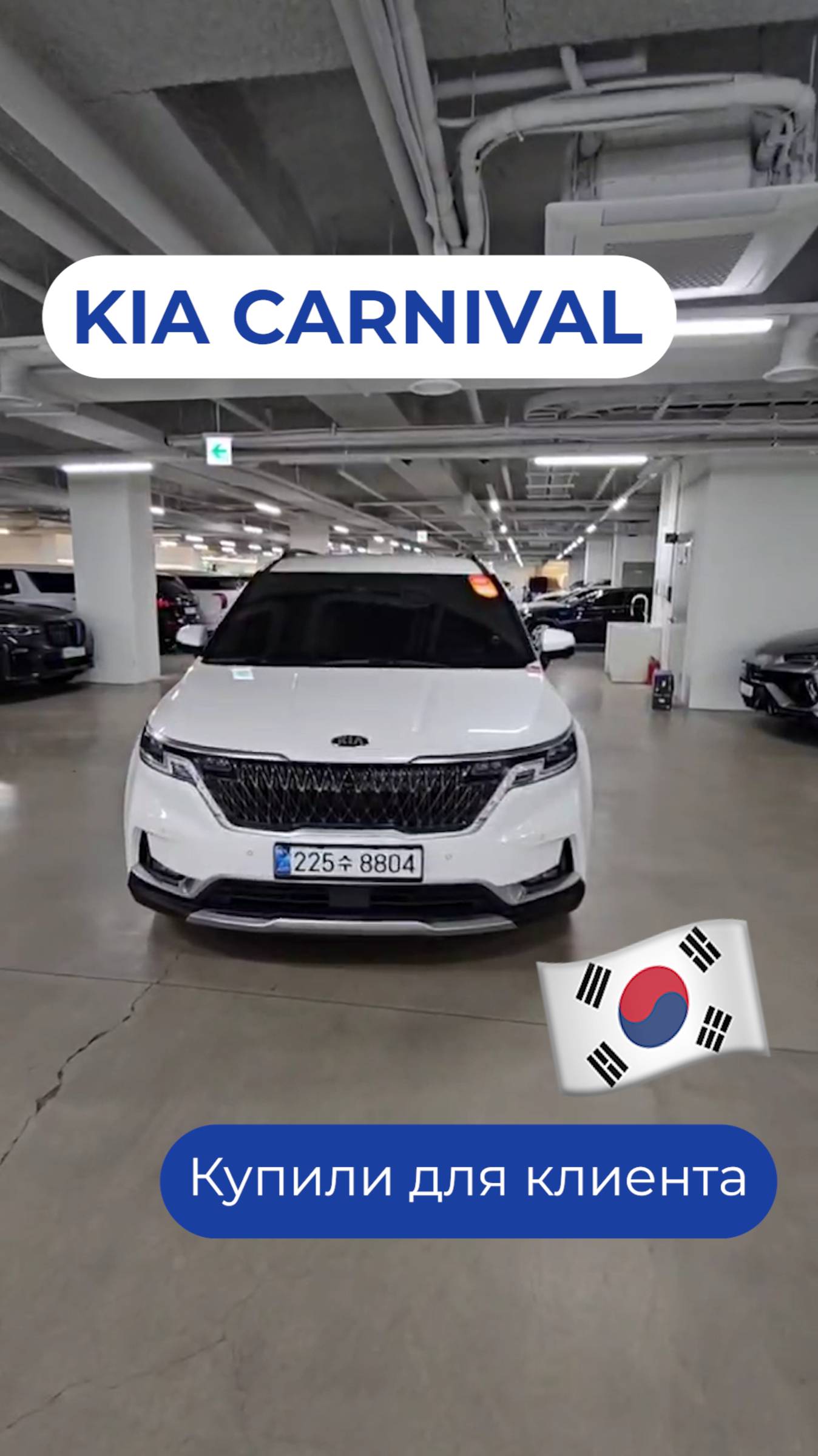 Kia Carnival из Южной Кореи для нашего клиента 🚗🇰🇷