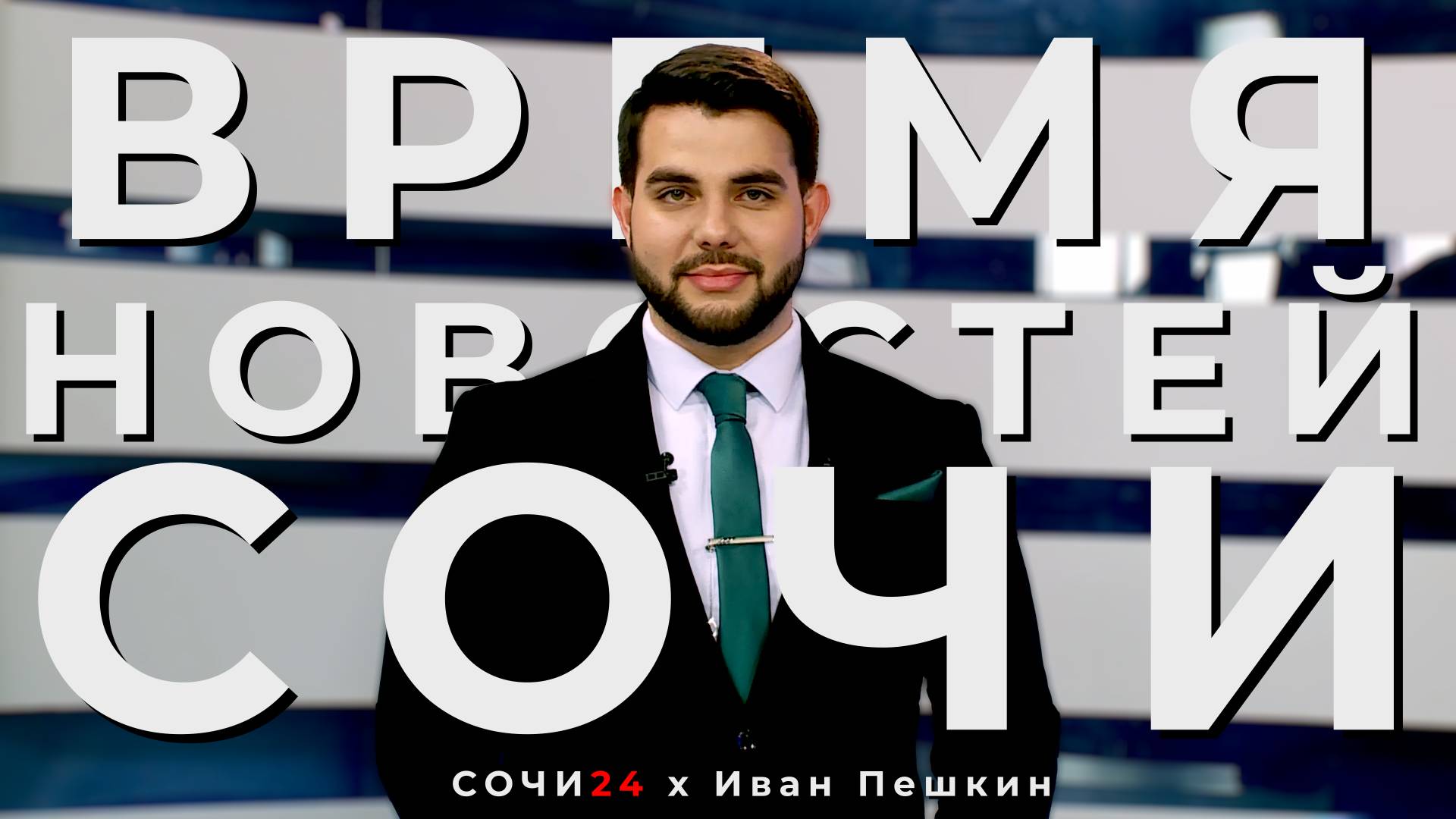 В СОЧИ МУЖЧИНА ТОРГОВАЛ ФАЛЬШИВЫМИ ДОЛЛАРАМИ!|ВРЕМЯ НОВОСТЕЙ 29.05.2025