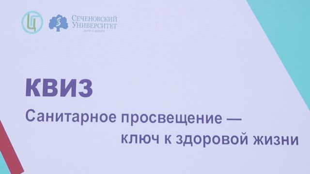 Квиз «Санитарное просвещение — ключ к здоровой жизни»