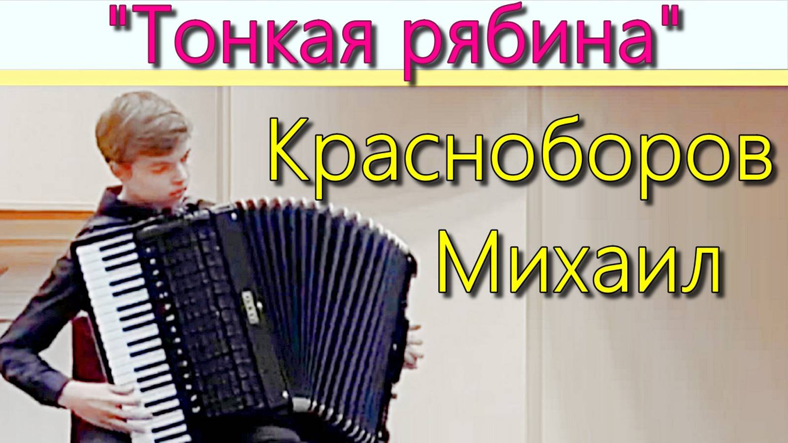 РНП "Тонкая рябина" обр. Ю. Дранги, исп.  Красноборов Михаил (аккордеон) ДМШ №2 г. Екатеринбурга