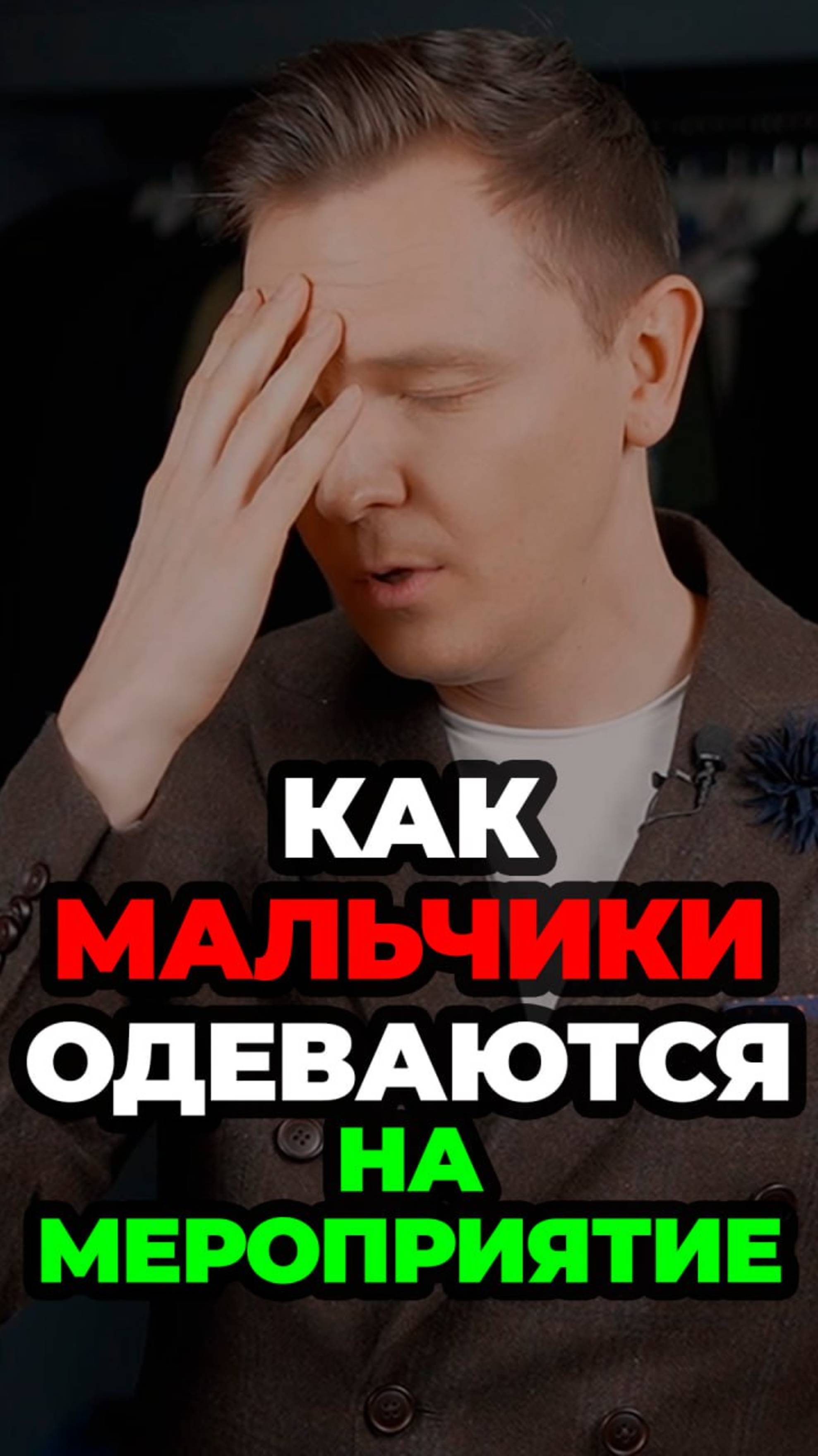 Как Мальчики Одеваются На Мероприятие #мужскойстиль #александрсамсонов #стильныеошибки #мода