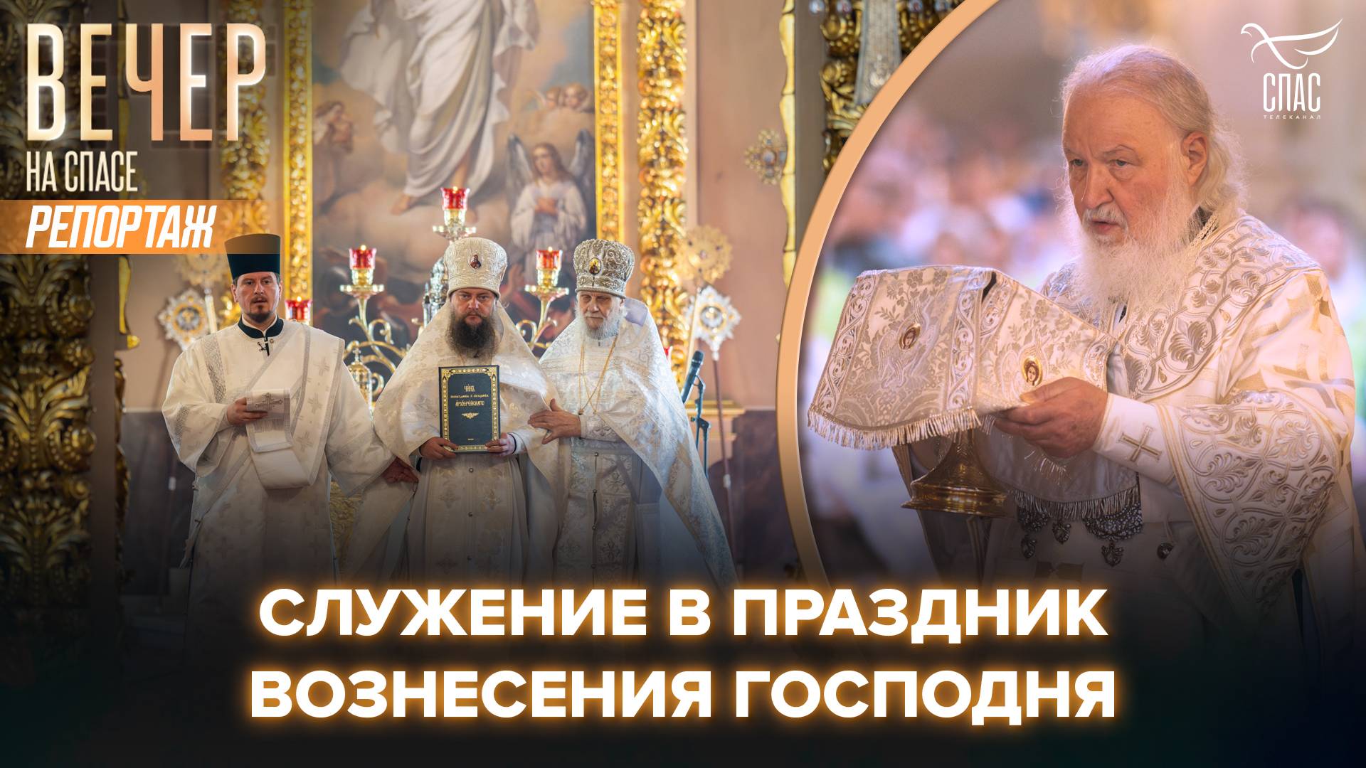 Патриарх Кирилл совершил литургию в праздник Вознесения Господня