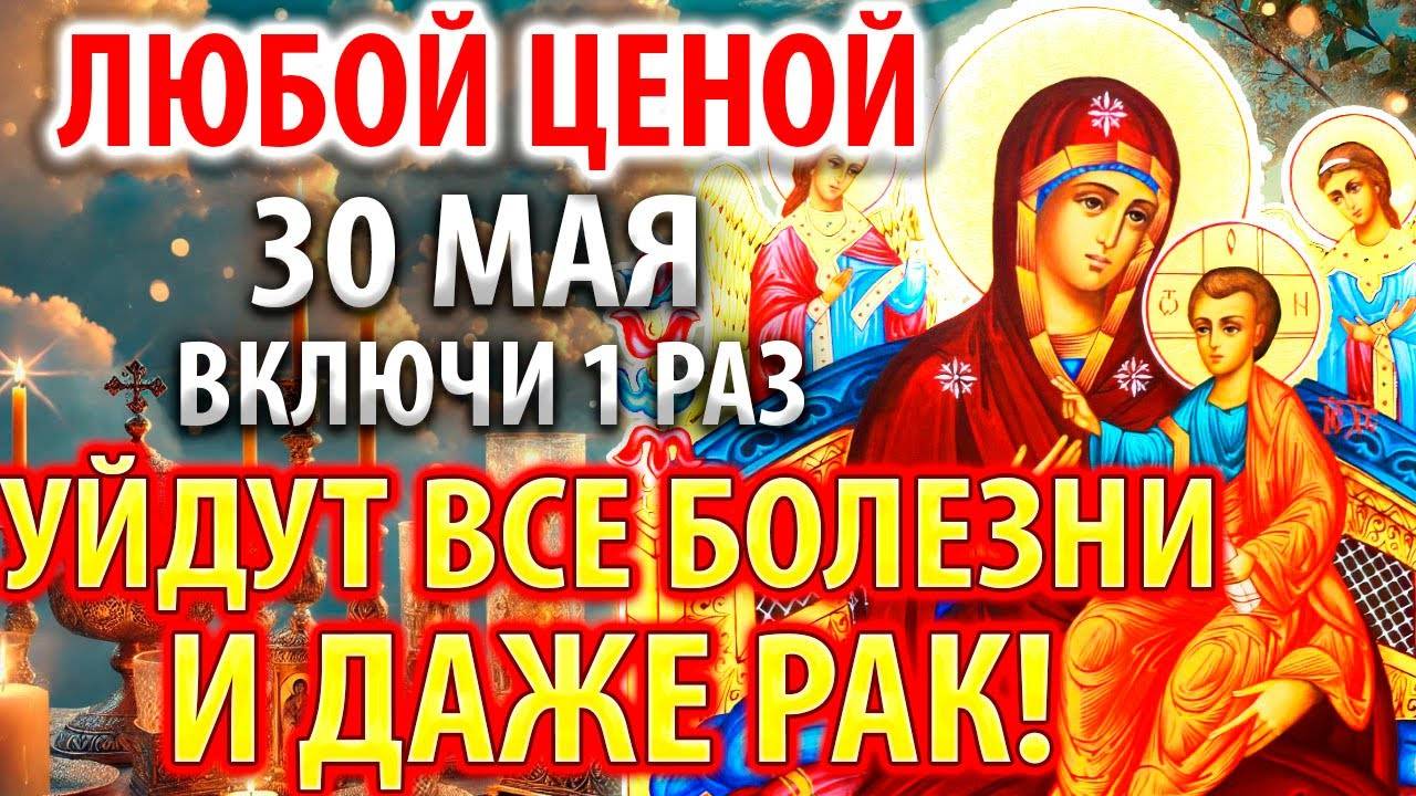 30 мая ВКЛЮЧИ 1 РАЗ УЙДУТ ВСЕ БОЛЕЗНИ И ДАЖЕ РАК! Сильнейшая молитва о исцелении Православие