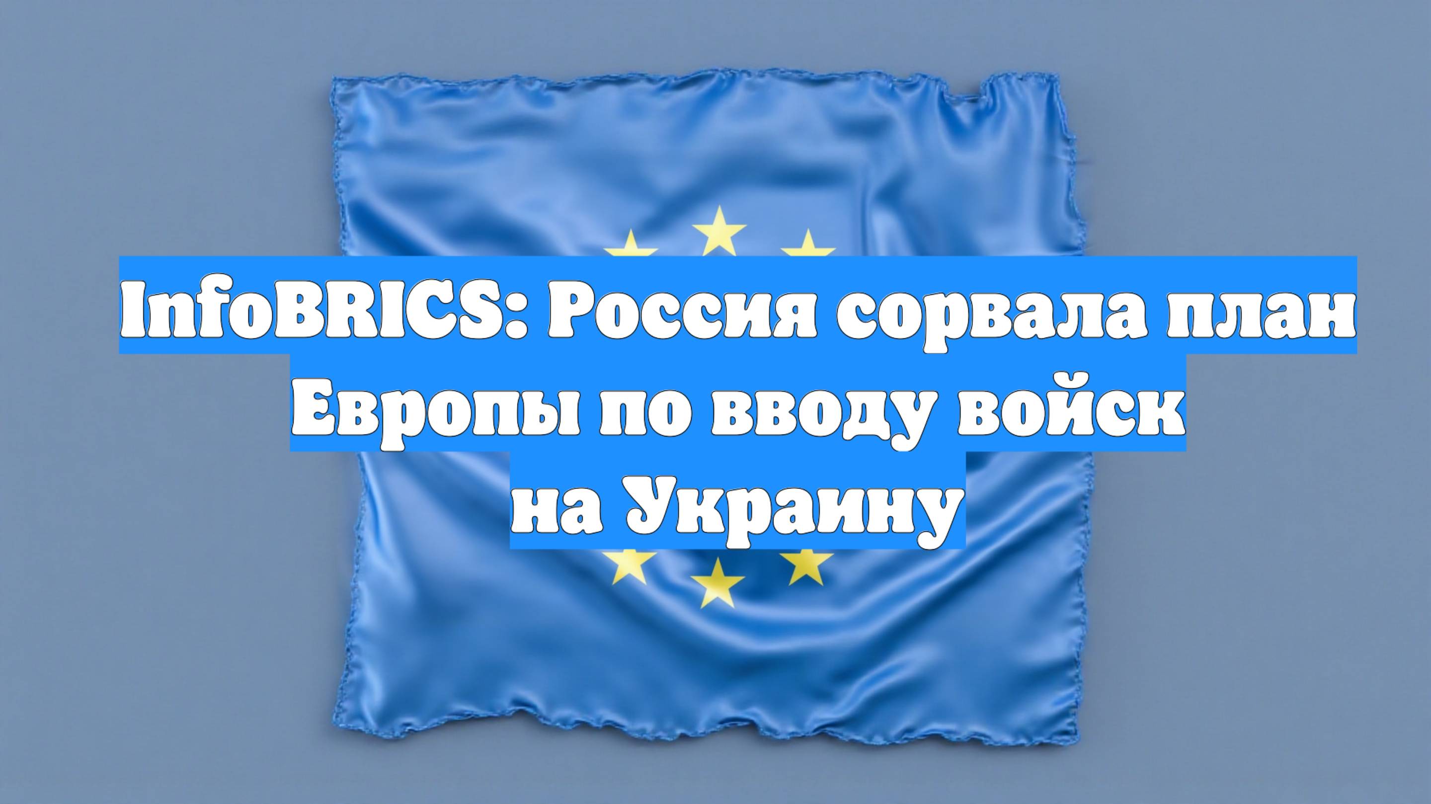 InfoBRICS: Россия сорвала план Европы по вводу войск на Украину