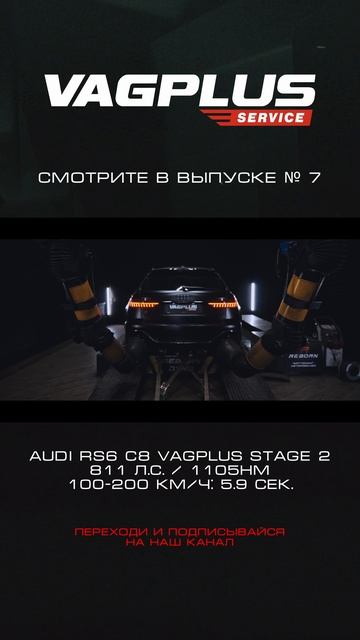 VAGPLUS #7 AUDI RS6 C8 STAGE 2. 100-200: 5.9 СЕК.