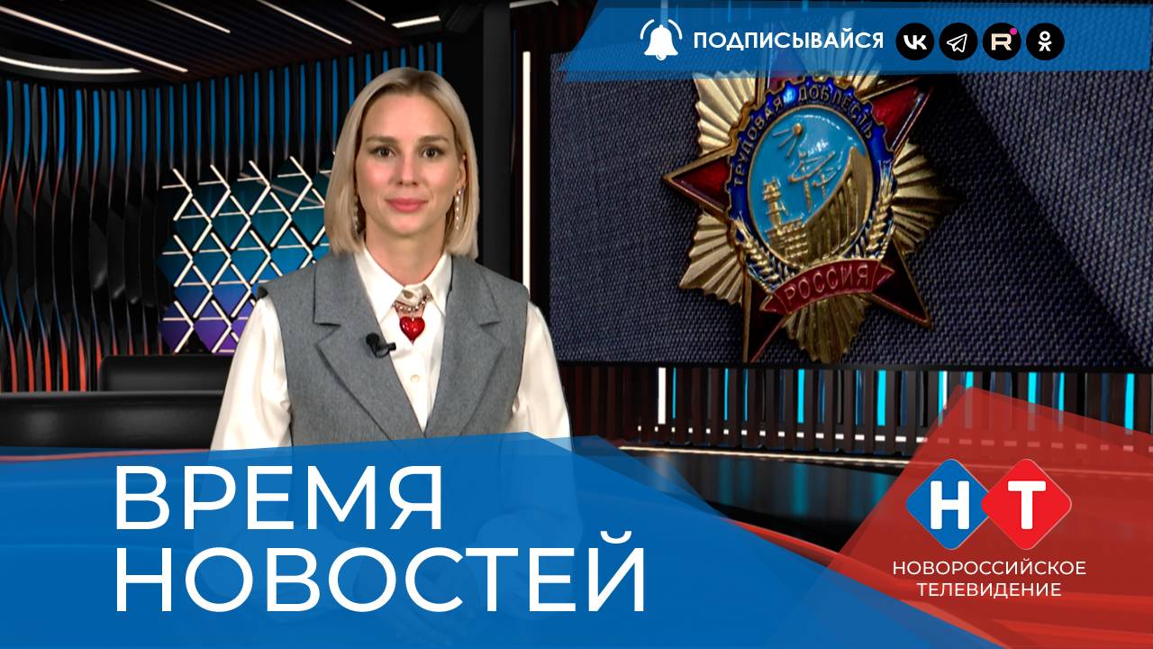 ВРЕМЯ НОВОСТЕЙ 30 Мая 2025 года