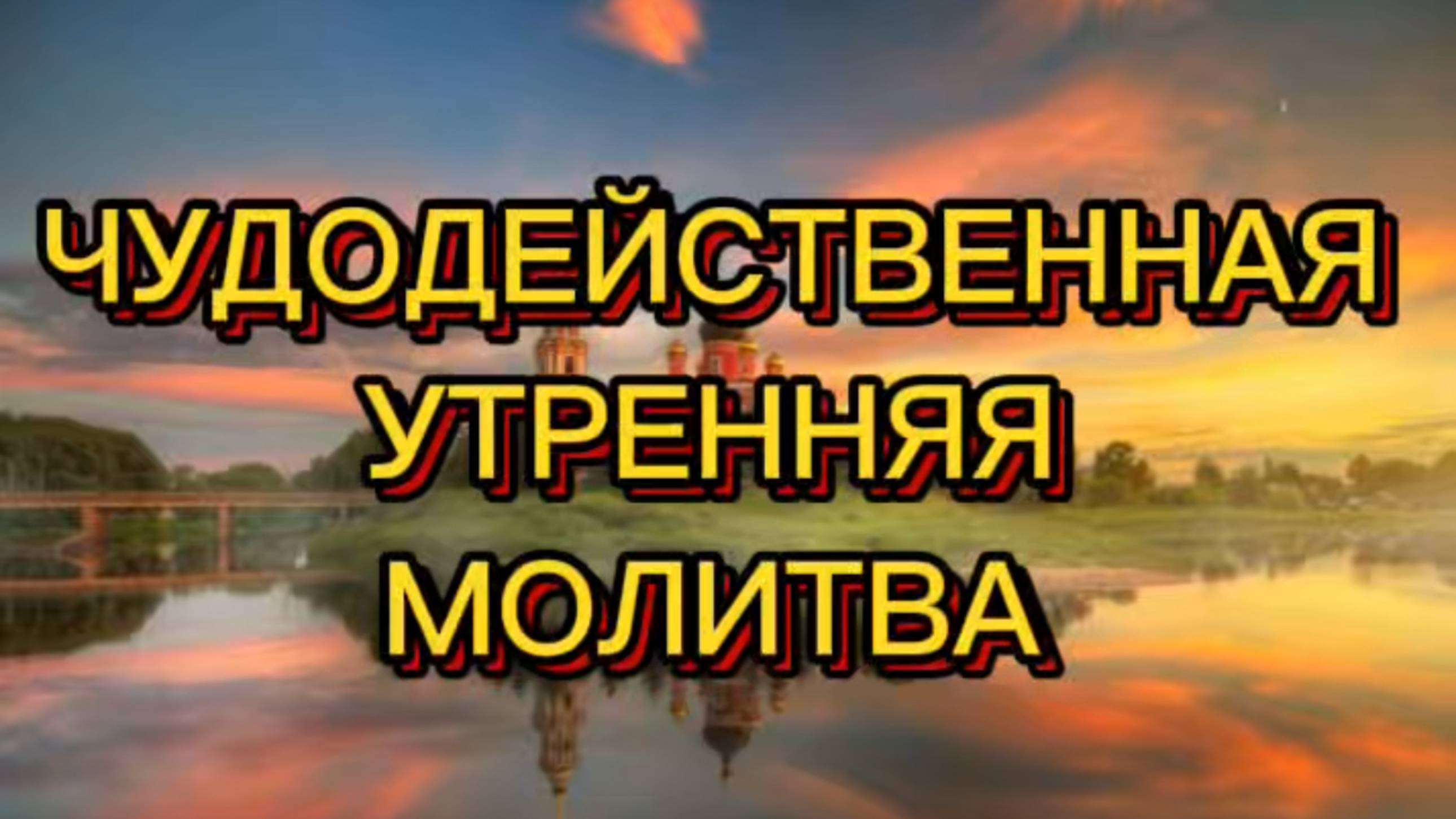 ЧУДОДЕЙСТВЕННАЯ УТРЕННЯЯ МОЛИТВА