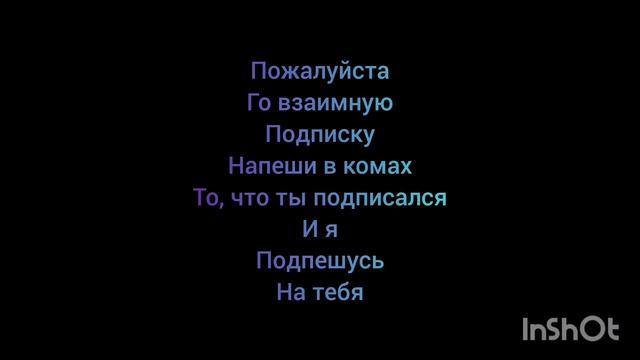 Го взаим подписку?