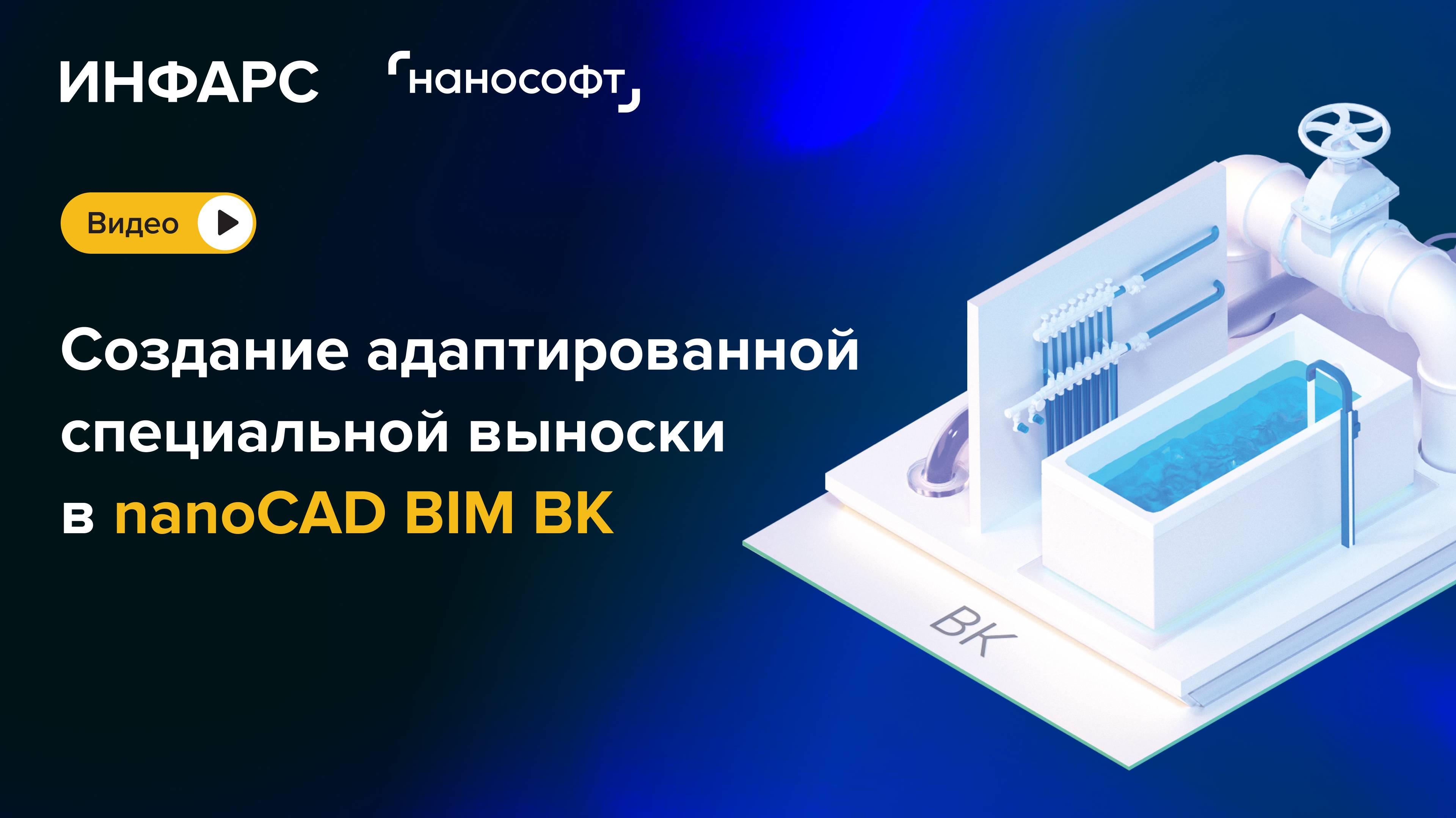 Создание адаптированной специальной выноски в nanoCAD BIM ВК