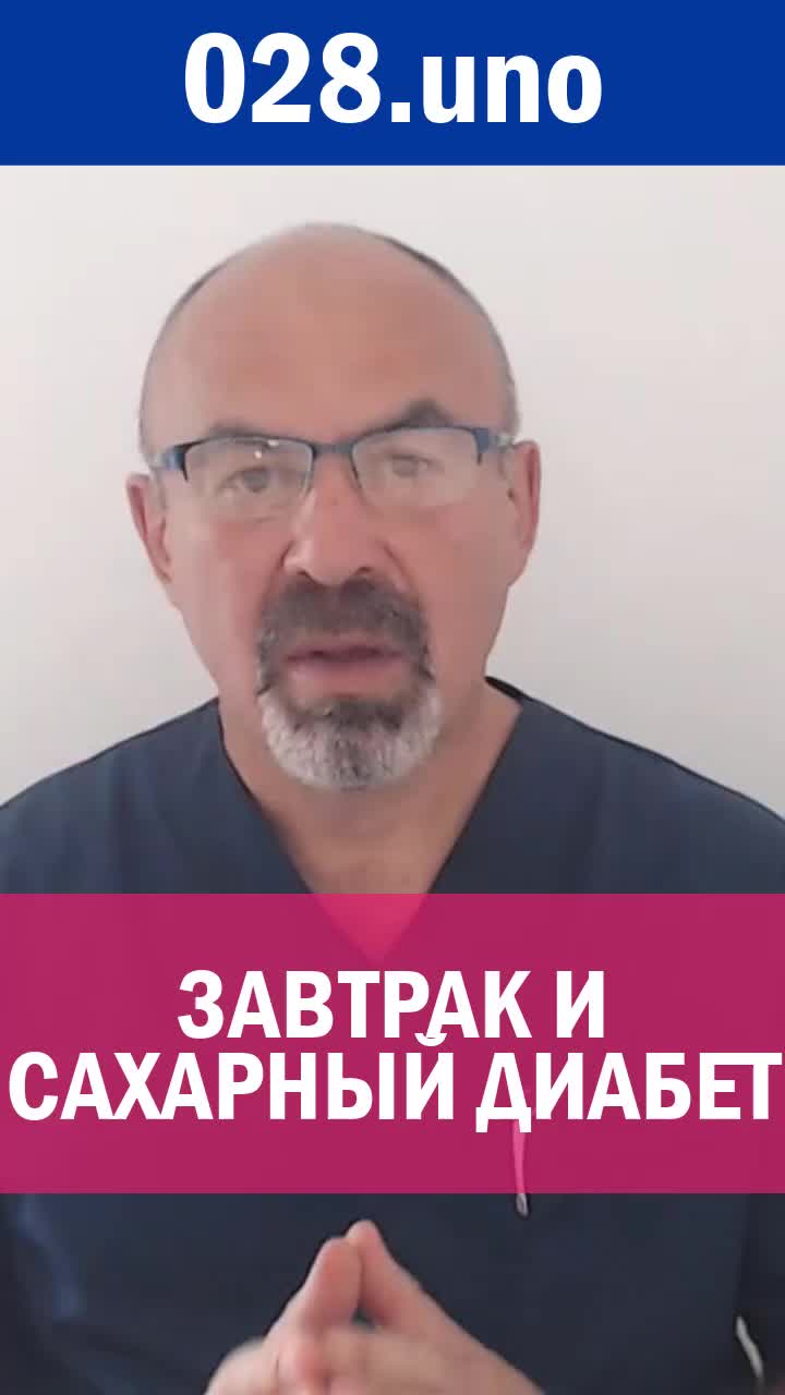 ЗАВТРАК И САХАРНЫЙ ДИАБЕТ