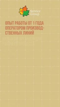⚡️ОПЕРАТОР ПРОИЗВОДСТВЕННЫХ ЛИНИЙ⚡️
