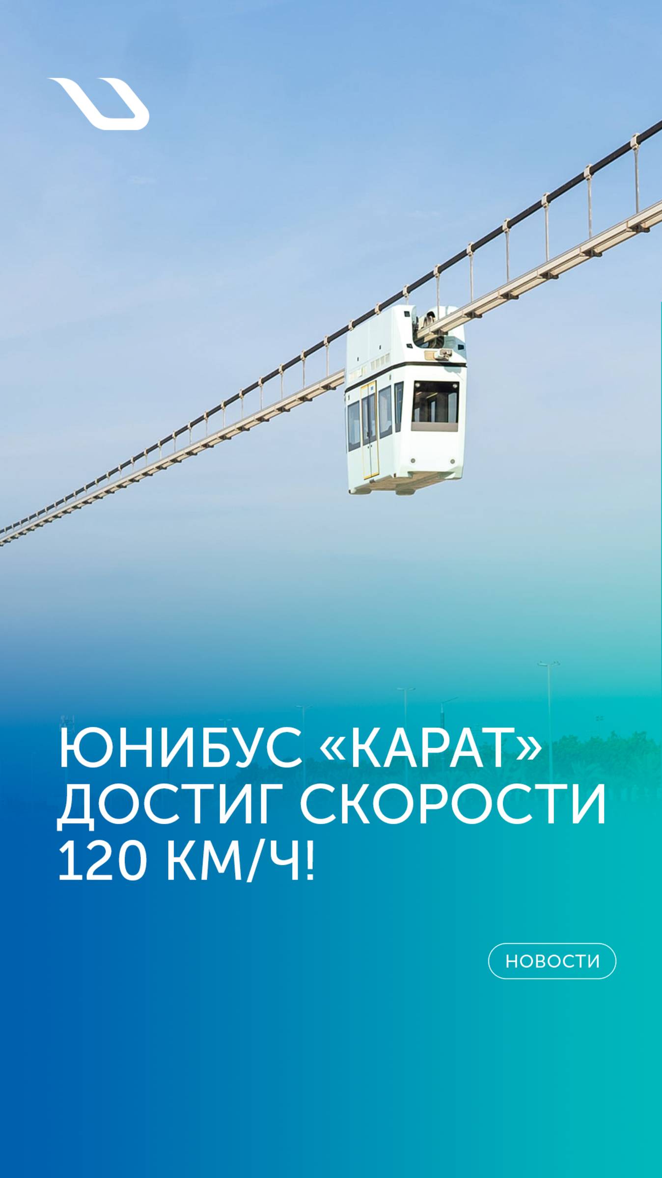 Юнибус «Карат» достиг скорости 120 км/ч!