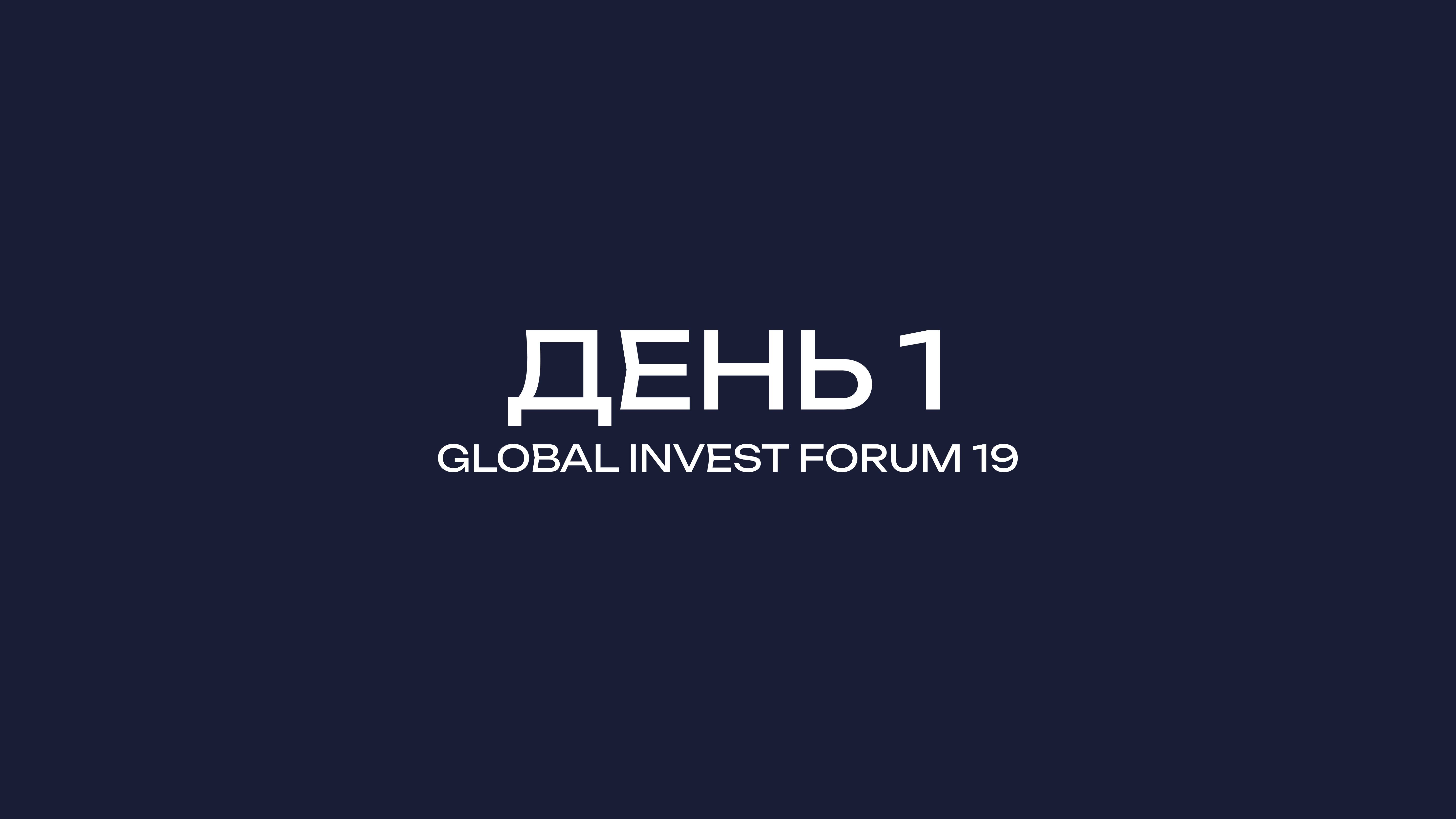 GLOBAL INVEST FORUM-19 ДЕНЬ-1