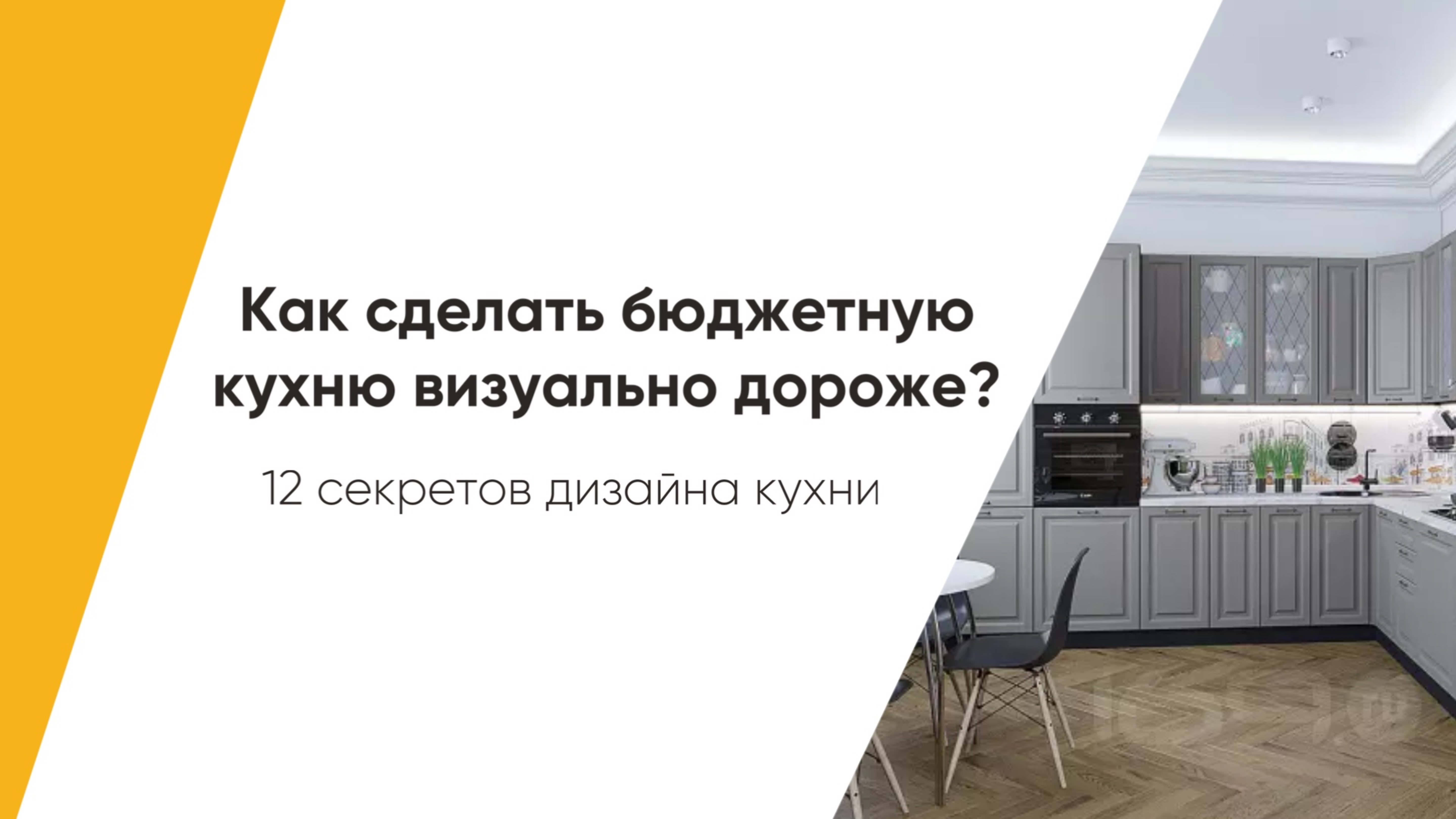Как сделать бюджетную кухню визуально дороже? 12 секретов дизайна кухни