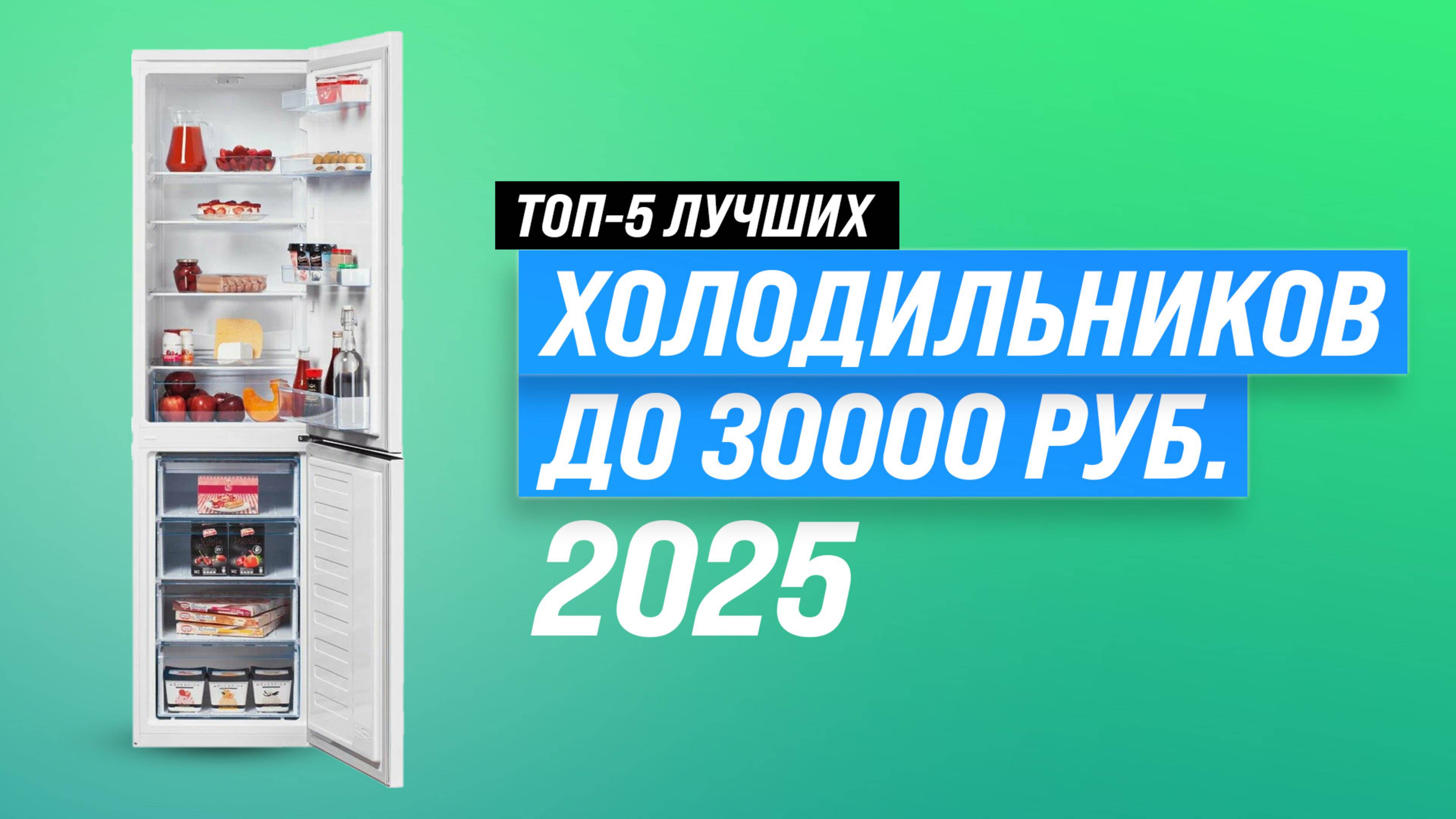 ТОП–5 холодильников 2025 года до 30000: Какой выбрать холодильник для дома?