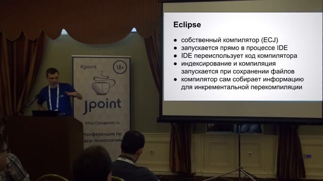 Николай Чашников — Компилятор Java и IDE: взаимовыгодное