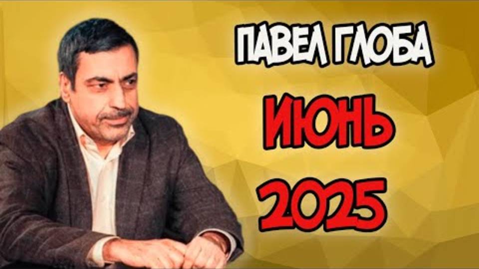 ГЛОБА ШОКИРОВАЛ ВСЕХ! Что НАС ЖДЁТ в ИЮНЕ 2025? 💥 (Это нужно знать КАЖДОМУ!)