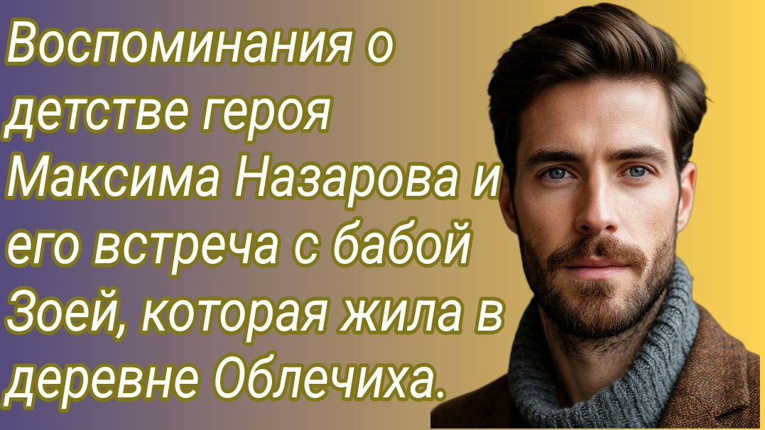 Истории из жизни/Воспоминания о детстве героя Максима и его встреча с бабой Зоей/Аудиорассказ