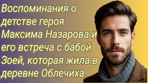 Истории из жизни/Воспоминания о детстве героя Максима и его встреча с бабой Зоей/Аудиорассказ