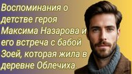 Истории из жизни/Воспоминания о детстве героя Максима и его встреча с бабой Зоей/Аудиорассказ