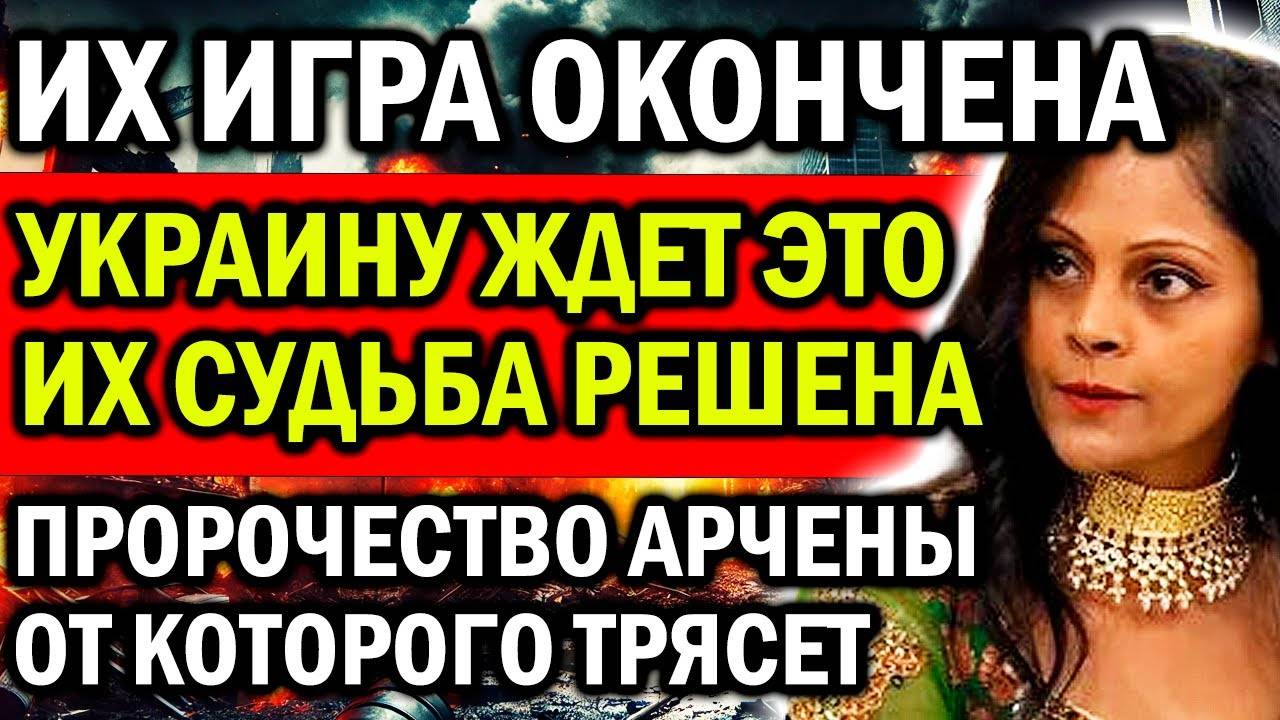 АРЧЕНА  УВИДИМ РАЗРУШЕНИЕ ИХ АРМИИ!  ПРЕДСКАЗАНИЕ, ОТ КОТОРОГО ЗАПАД В УЖАСЕ!