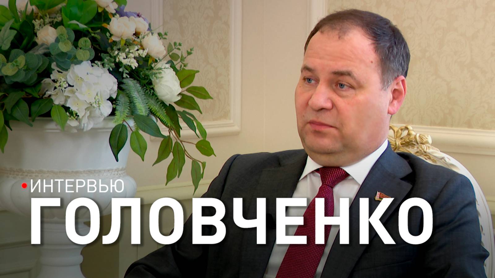 ГОЛОВЧЕНКО – о белорусском рубле на рынке, ажиотаже вокруг доллара, золотовалютных резервах страны