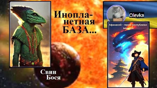 Свин Бося . Инопланетная База