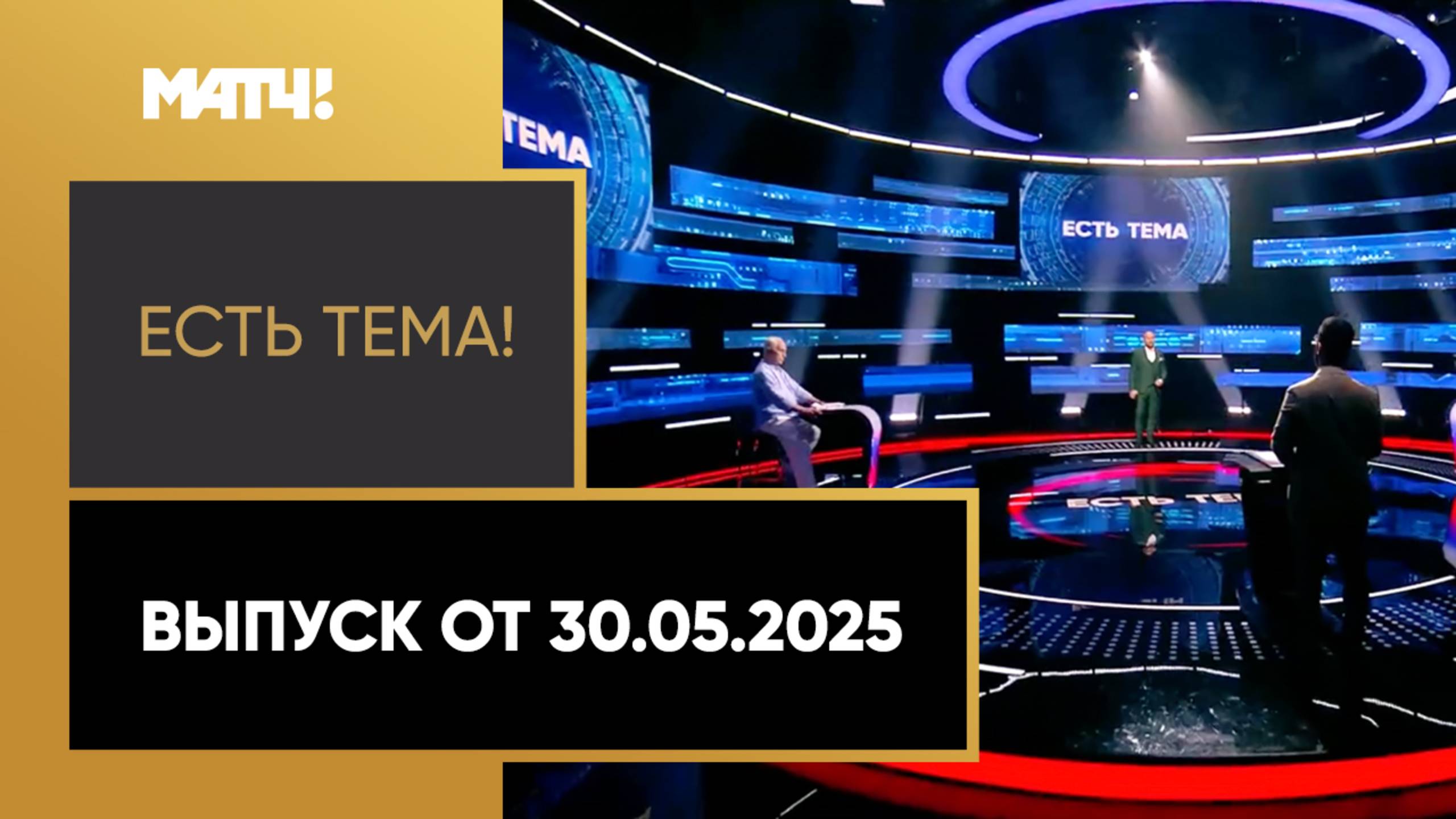 «Есть тема». Выпуск от 30.05.2025