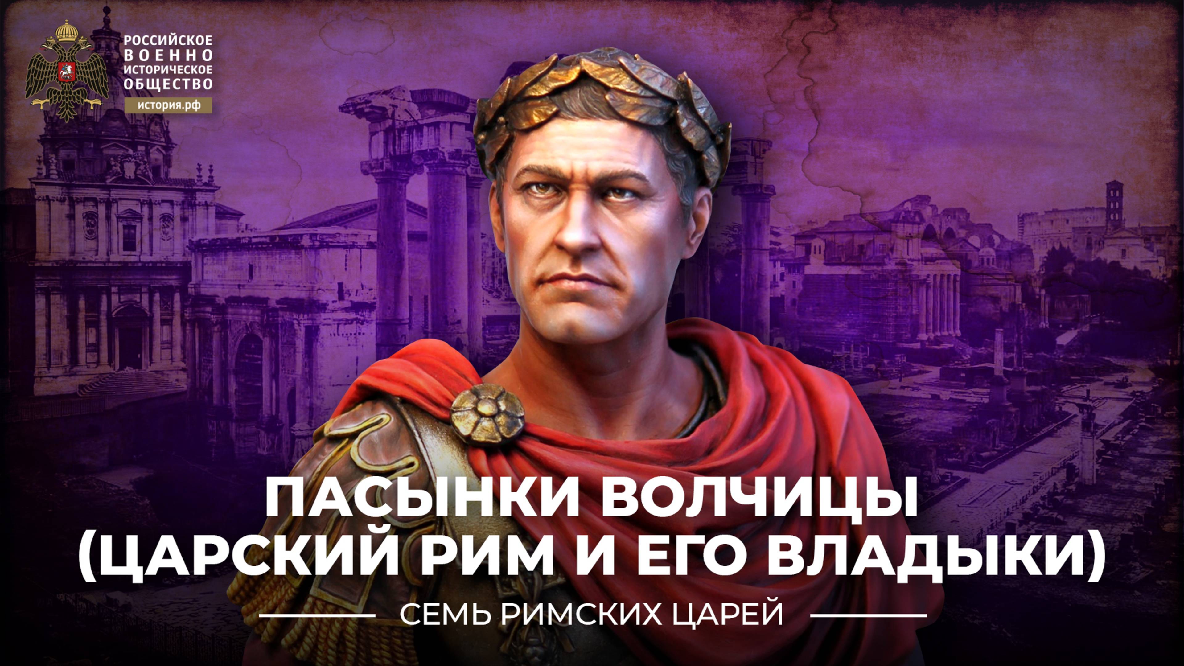 Пасынки волчицы (Царский Рим и его владыки)