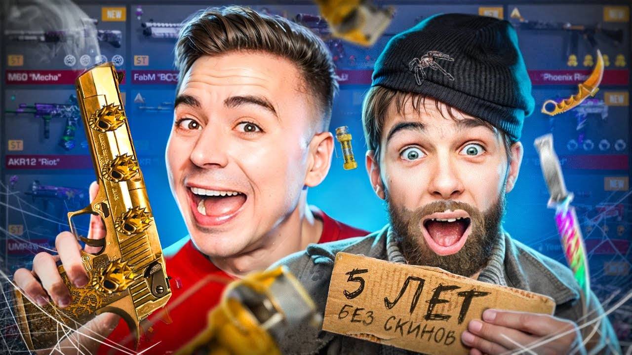 ОН ИГРАЛ 5 ЛЕТ А СКИНОВ НЕТ😱 ПРОКАЧАЛ БОМЖА (STANDOFF 2)