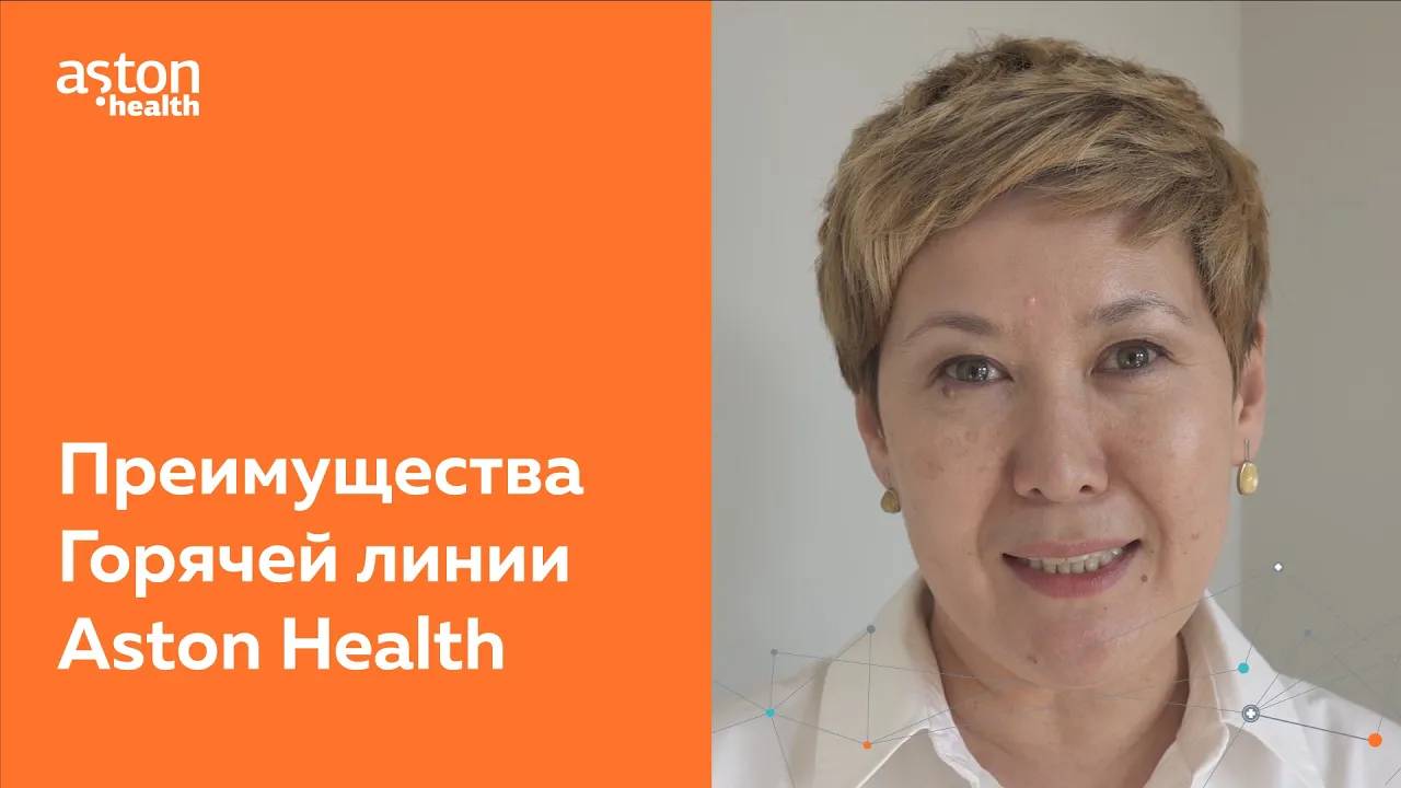 Преимущества Горячей линии Aston Health