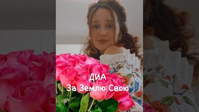 ДИА - За Землю Свою
авторская песня, муз и слова Диана Говасари