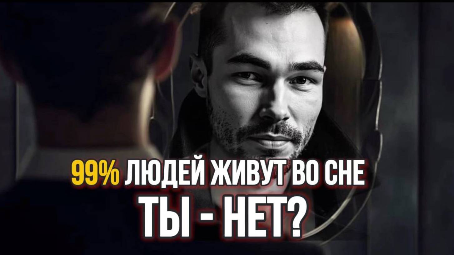 ПОЧЕМУ 99% ЛЮДЕЙ ТАК И НЕ ПРОСЫПАЮТСЯ? — ГОРЬКАЯ ПРАВДА О ВНУТРЕННЕЙ СВОБОДЕ