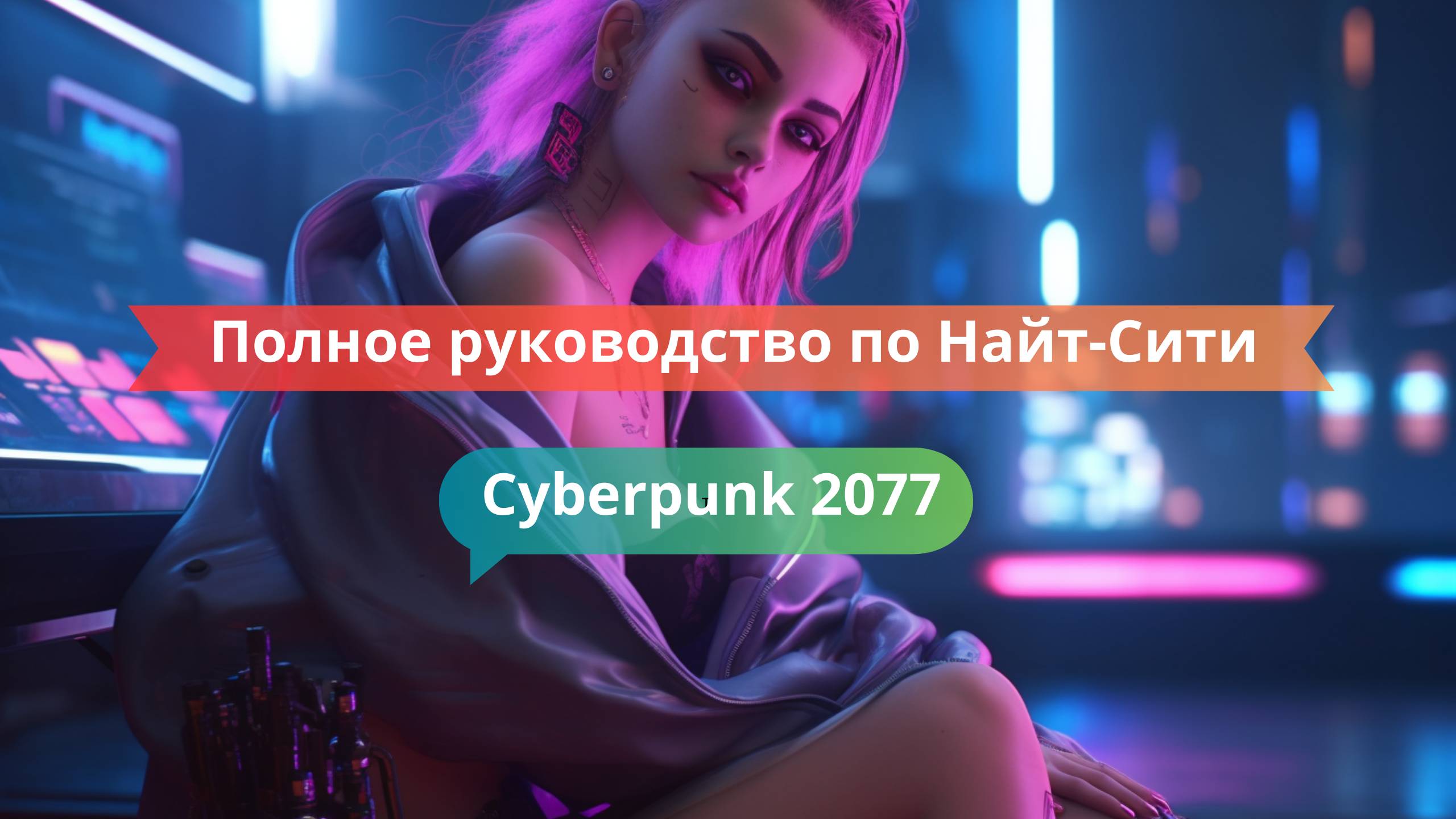 🧭 Полное руководство по Найт-Сити: районы, банды, секреты