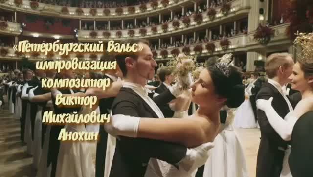 «Петербургский ВАЛЬС» КЛАССИКА ИМПРОВИЗАЦИЯ ФОРТЕПИАНО композитор Виктор Михайлович Анохин