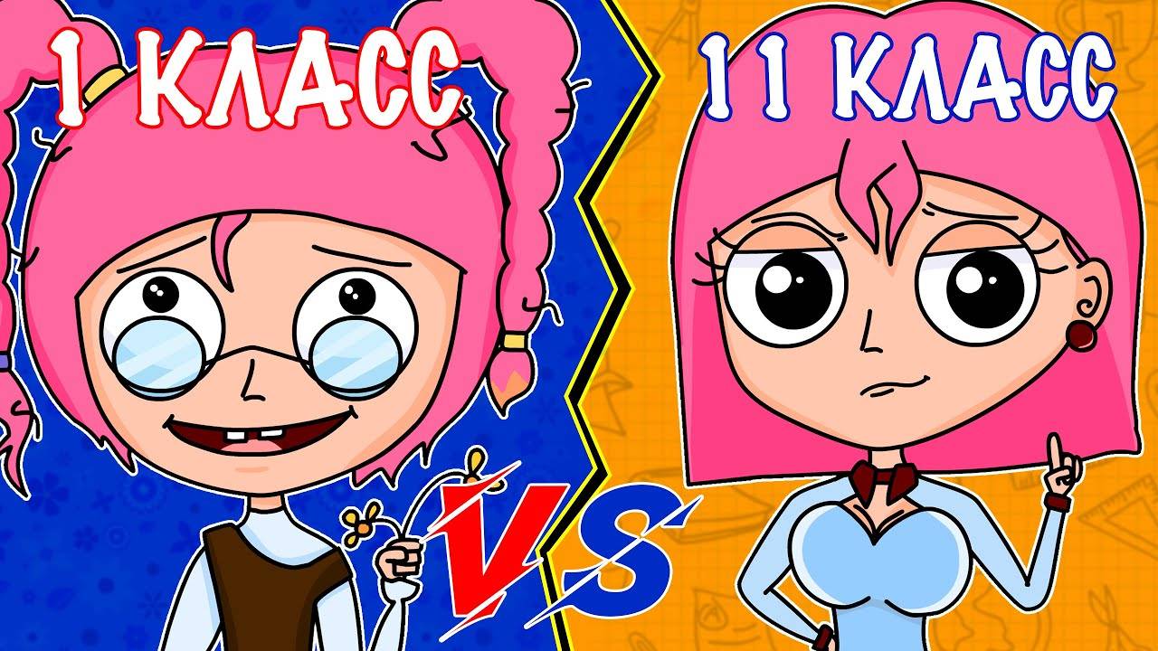 1 КЛАСС VS 11 КЛАСС ｜ 1 КЛАСС ПРОТИВ 11 КЛАССА (АНИМАЦИЯ)