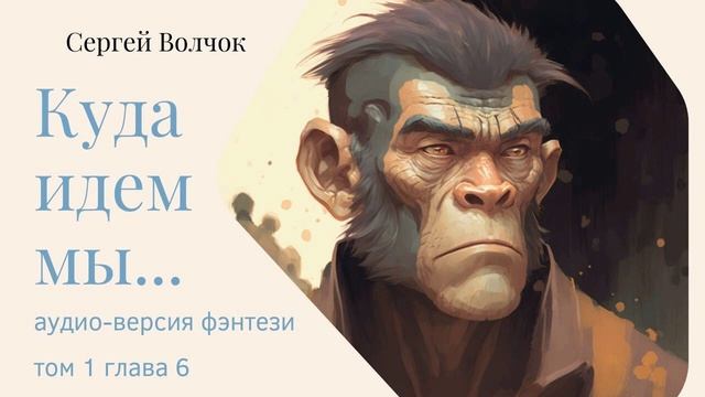 Аудио-книга Куда идем мы 1 том-1