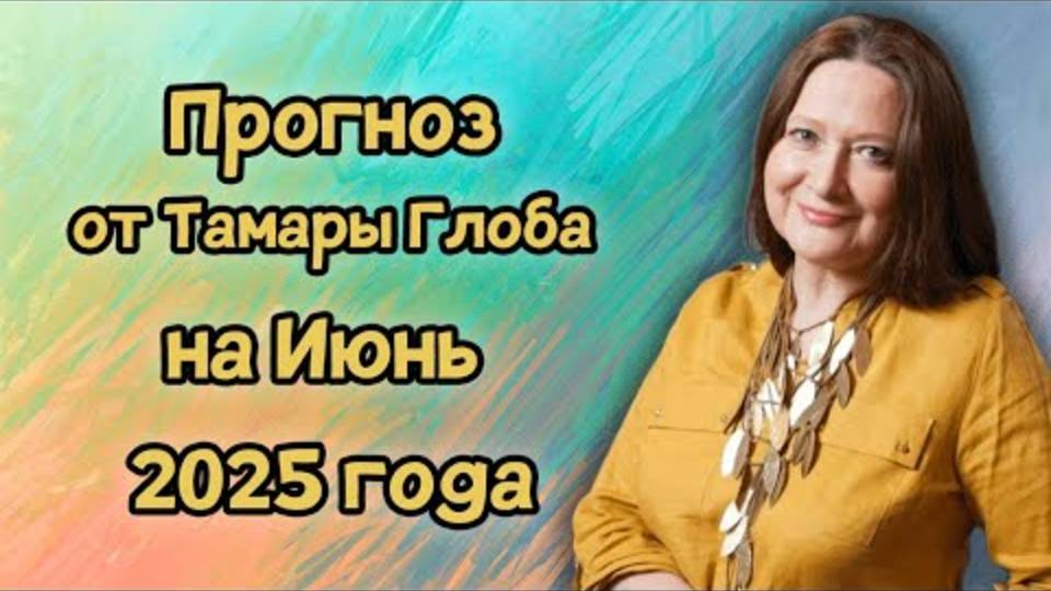 ТАМАРА ГЛОБА РАСКРЫЛА ШОКИРУЮЩИЙ ПРОГНОЗ НА ИЮНЬ 2025! Что ЖДЕТ КАЖДОГО ЗНАКА