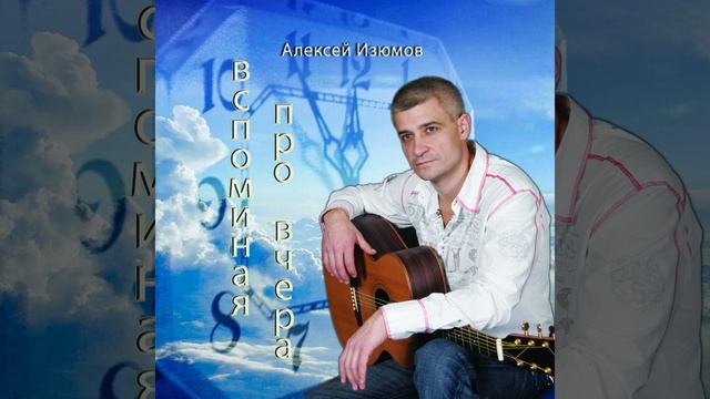 Помнишь, мама...