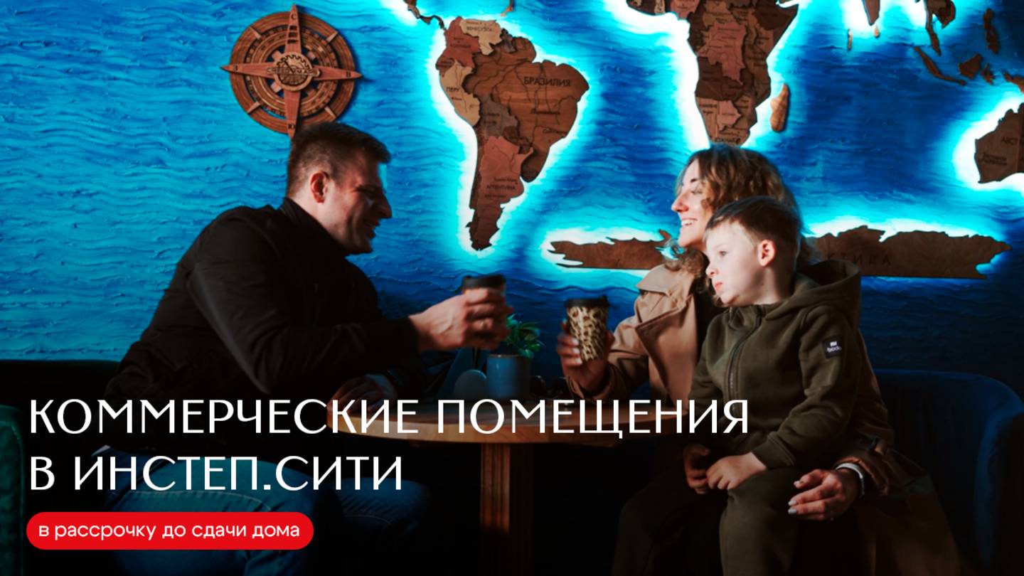 Коммерческие помещения в ИНСТЕП.СИТИ