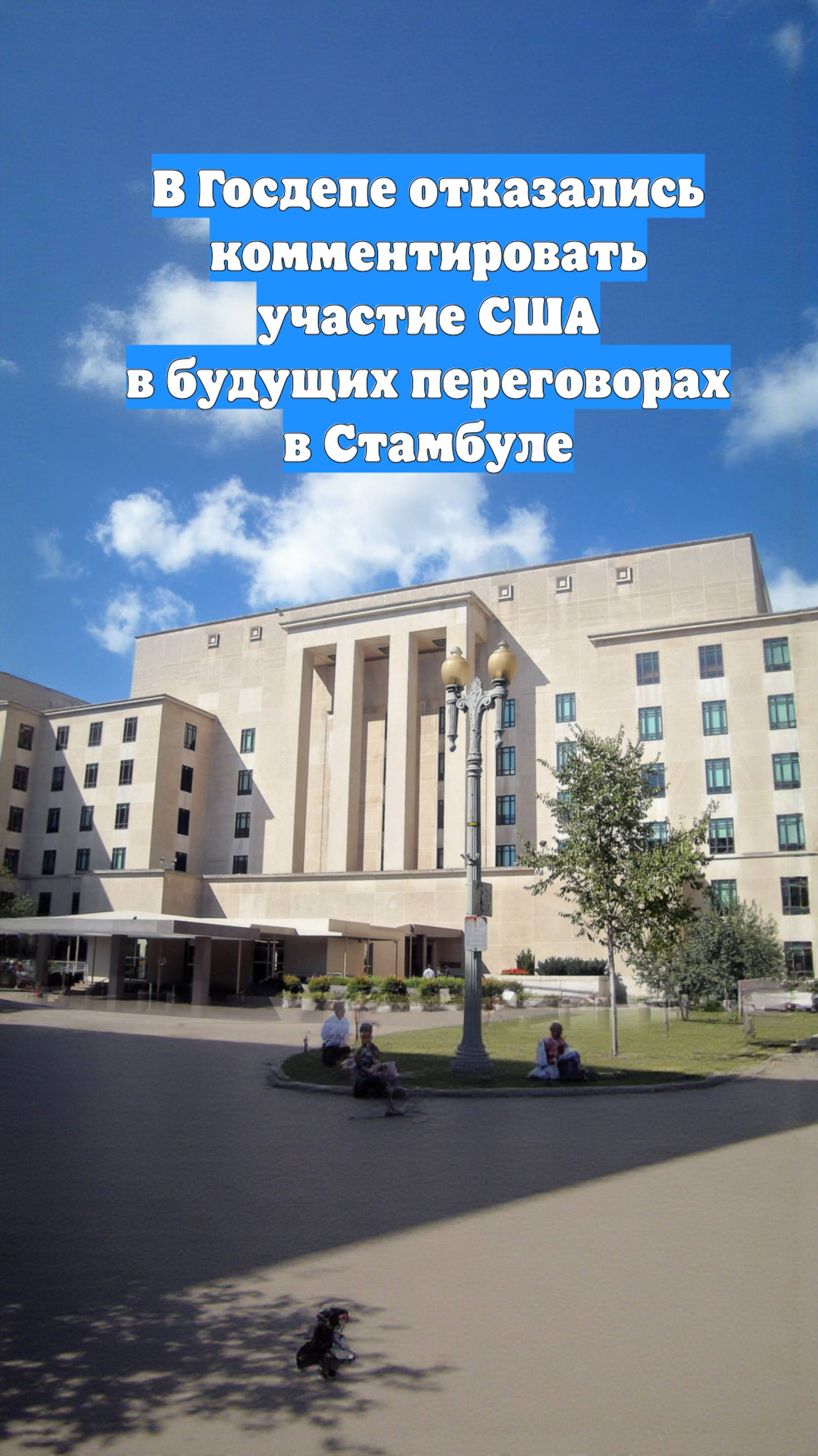 В Госдепе отказались комментировать участие США в будущих переговорах в Стамбуле
