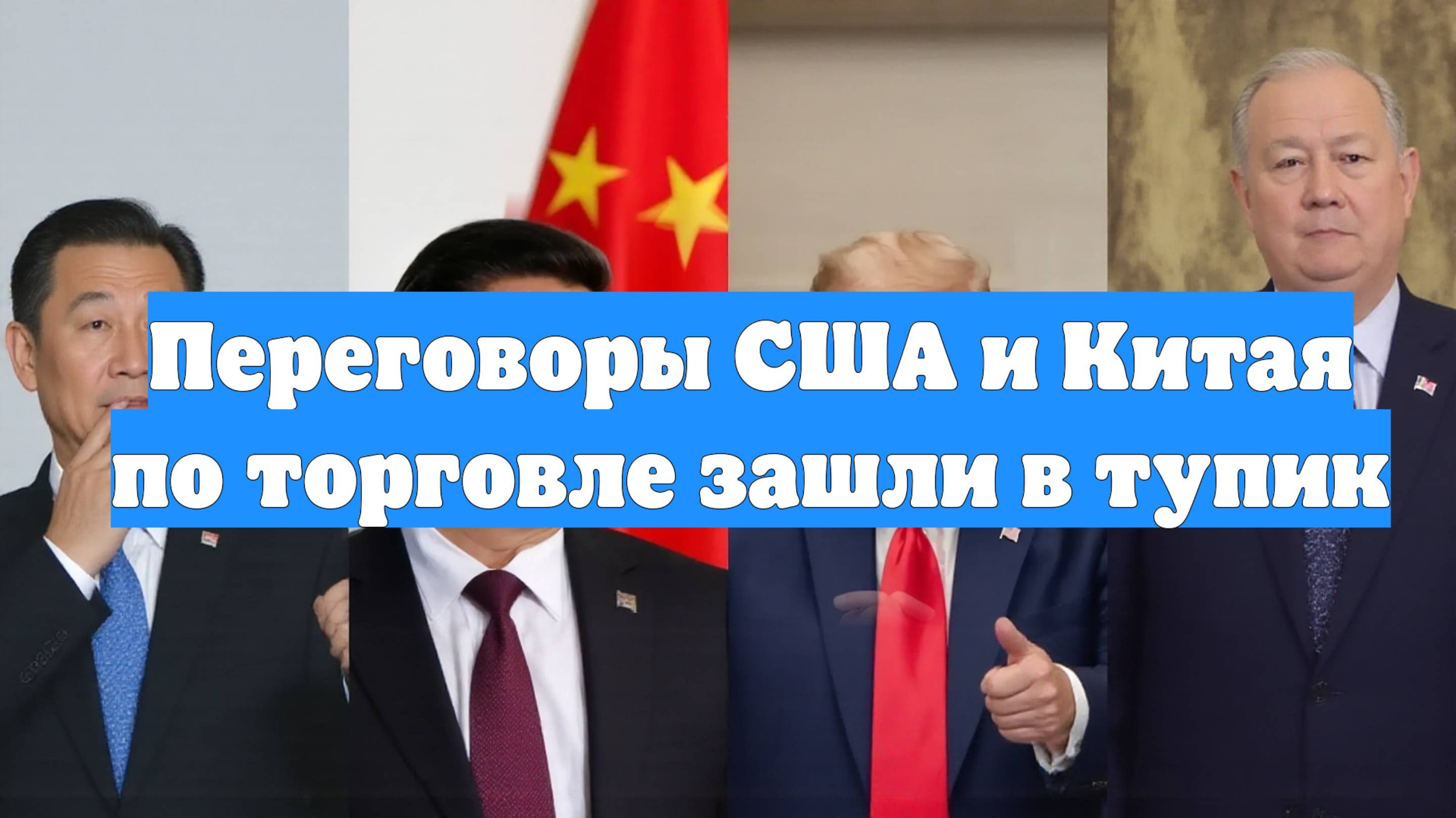 Переговоры США и Китая по торговле зашли в тупик