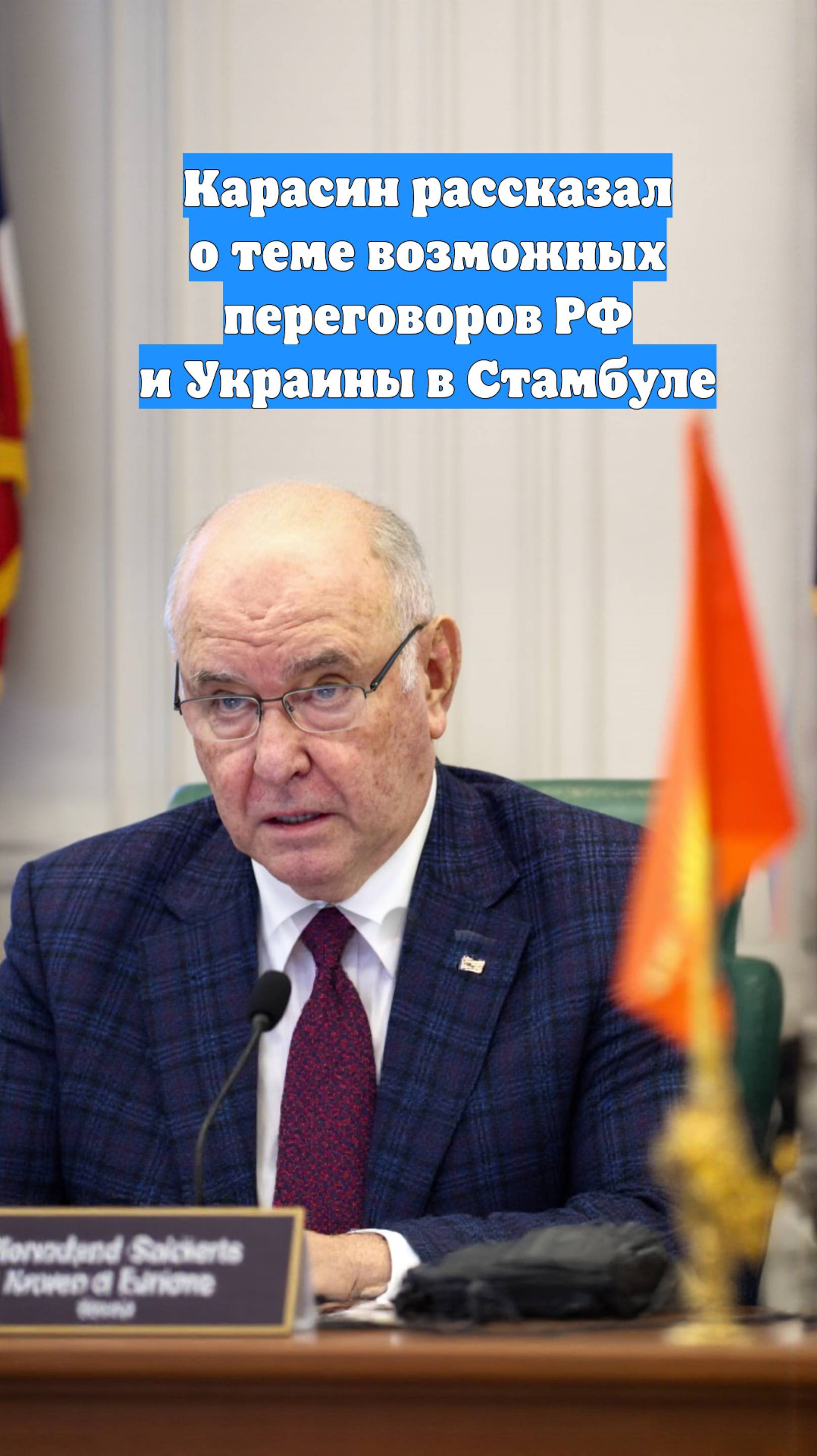 Карасин рассказал о теме возможных переговоров РФ и Украины в Стамбуле