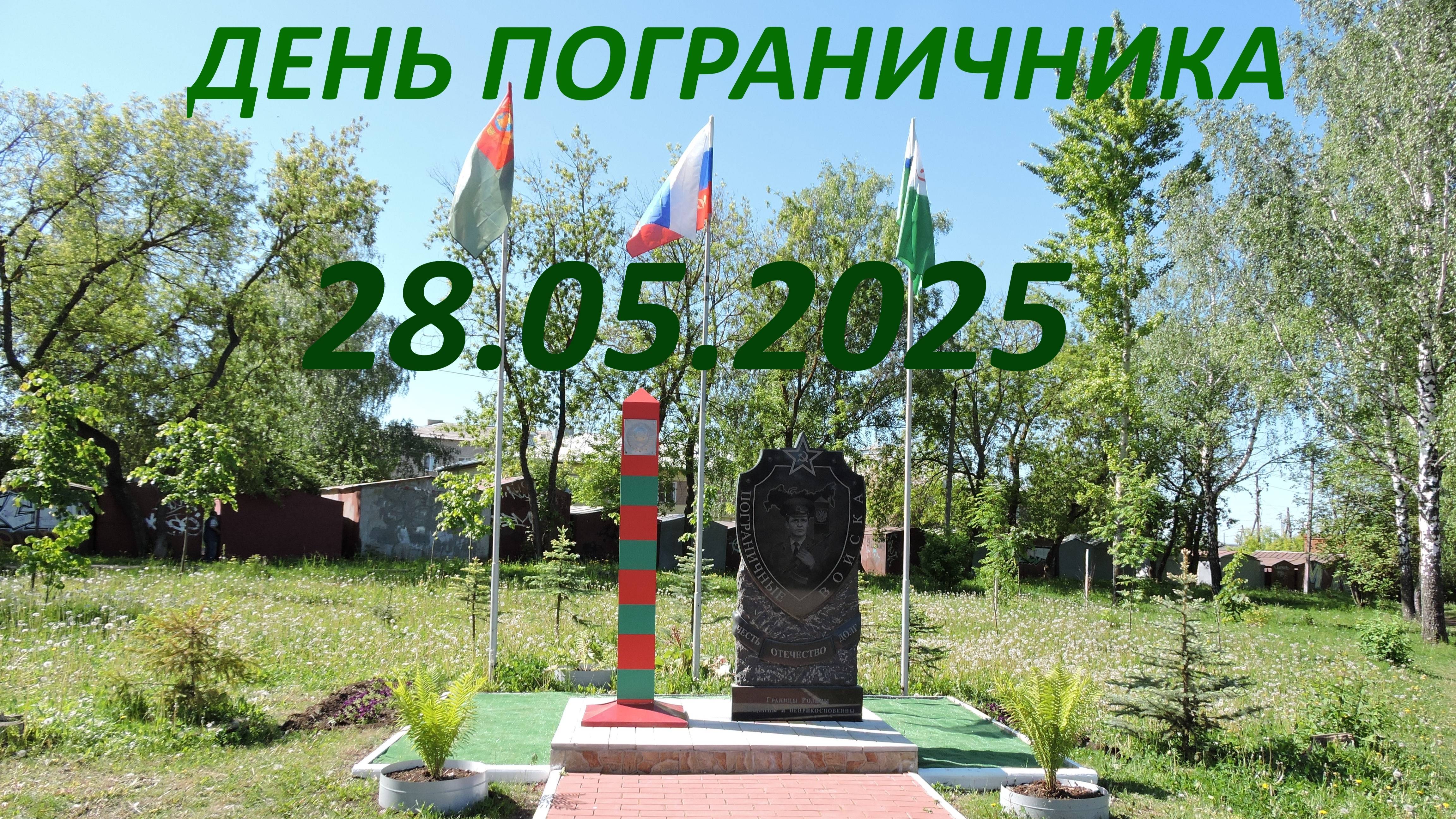 28.05.2025г. ДЕНЬ ПОГРАНИЧНИКА!