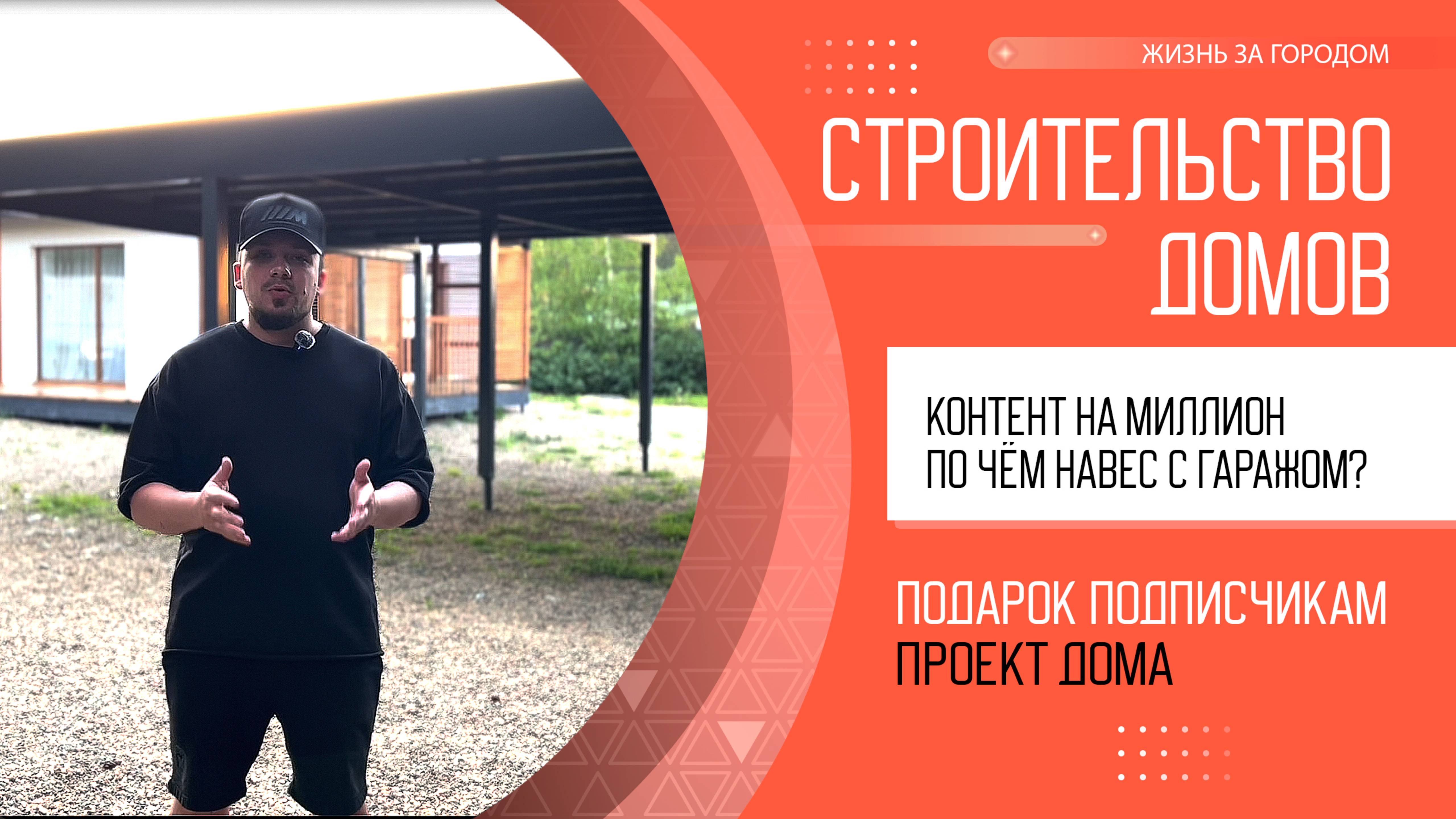 Контент на миллион или сколько стоит построить навес с гаражом в 2025 году?!