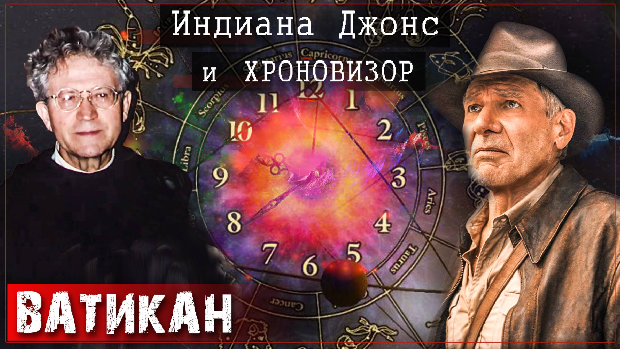 ХРОНОВИЗОР в новом фильме про Индиану Джонса  Машина Времени Ватикана в 2023 году