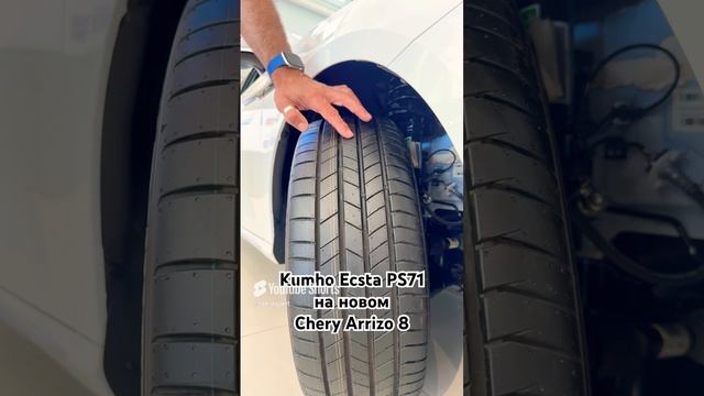 Как работают шины первичной комплектации Kumho Ecsta PS71 на номом Chery Arrizo 8?